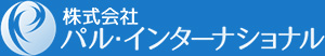 株式会社パル・インターナショナル